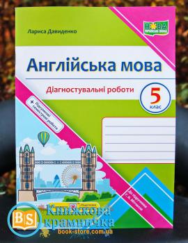 Англійська мова 5 клас Діагностувальні роботи (до підручн. Г. Мітчелл) Давиденко Л.