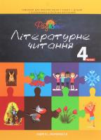 Книга Літературне читання. Підручник для 4 класу спеціальних закладів загальної середньої освіти (F70). У 2-х частинах. Частина 1