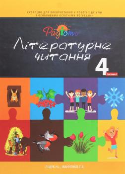 Книга Літературне читання. Підручник для 4 класу спеціальних закладів загальної середньої освіти (F70). У 2-х частинах. Частина 1