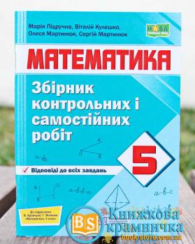 Математика 5 клас Збірник контрольних і самостійних робіт (до підручн. Кравчук В.) НУШ Кулешко В., Мартинюк О., Мартинюк С., Підручна М. Підручники і посібники 0104202 (9789660740679)