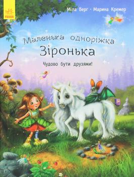 Книга Маленька одноріжка Зіронька. Чудово бути друзями!