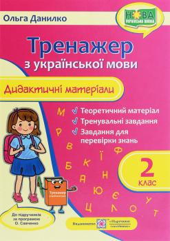 Книга Тренажер з української мови. Дидактичні матеріали. 2 клас (за програмою О. Савченко) Ольга Данилко