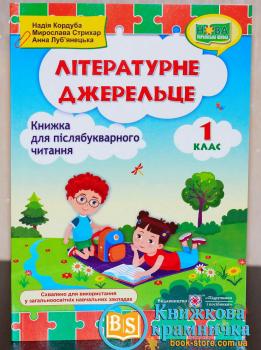 НУШ 1 клас. Літературне джерельце. Книжка для Післябукварного читання. Кордуба Н.