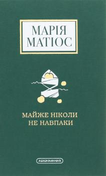 Майже ніколи не навпаки