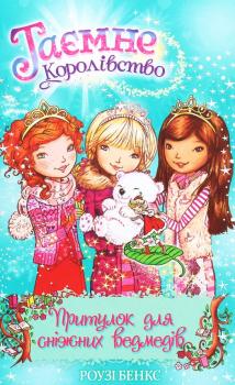 Таємне Королівство. Книга 15. Притулок для сніжних ведмедів. Роузі Бенкс
