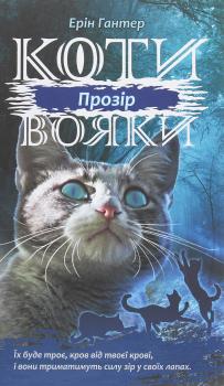 Коти-Вояки. Сила трьох. Прозір. Книга 1