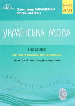 ЗНО 2021 Українська мова Авраменко. Довідник. Завдання в тестовій формі. Для технічних спеціальностей 1 Частина