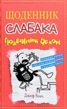 Щоденник слабака. Подвійний облом. Книга 11