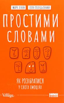 Простими словами. Як розібратися у своїх емоціях