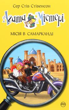 Агата Містері. Книга 16. Місія в Самарканді