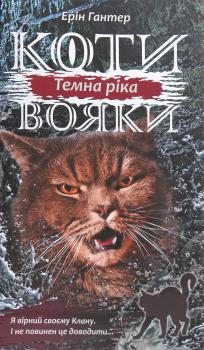 Коти-вояки. Сила трьох. В 6 книгах. Книга 2. Темна ріка