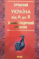 Сучасний енциклопедичний словник. Україна від А до Я