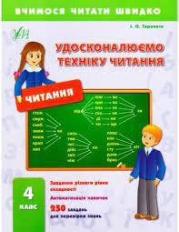 Вчимося читати швидко. Удосконалюємо техніку читання. 4 клас