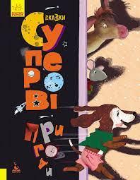 Три Казки. Суперові пригоди. Подарункове видання Демченко О.Ю., Альошичева А.В.