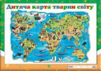 Плакат Дитяча карта тварин світу (Оновлення) (Укр)