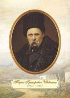Плакат «Портрет Т. Г. Шевченка» (зрілий  вік)