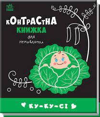 РАНОК Дитяча література Ку-ку-сі. Контрастна книжка для немовляти 