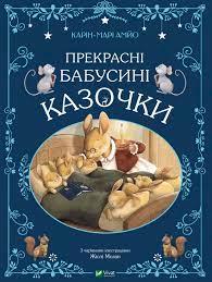 Прекрасні бабусині казочки - Карін-Марі Амйо