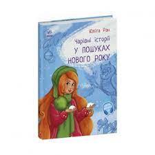 РАНОК Дитяча література У пошуках Нового року. Чарівні істрії 