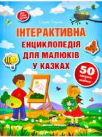 Інтерактивна енциклопедія для малюків у казках