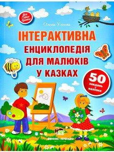 Інтерактивна енциклопедія для малюків у казках