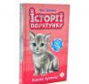 Історії порятунку. Котячі пустощі. Деніелс Л.