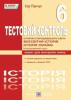 Історія стародавнього світу. Всесвітня історія. Історії України (інтегрований курс) : тестовий контроль. 6 клас Панчук І.