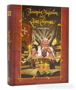 Історія України від Діда Свирида. Книга 3