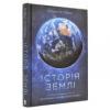Історія Землі. Від зіркового пилу до живої планети Гейзен Р.