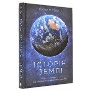 Історія Землі. Від зіркового пилу до живої планети Гейзен Р.
