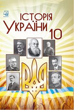 Історія України Підручник 10 клас Бурнейко І., Хлібовська Г., Крижановська М., Наумчук О. 2019