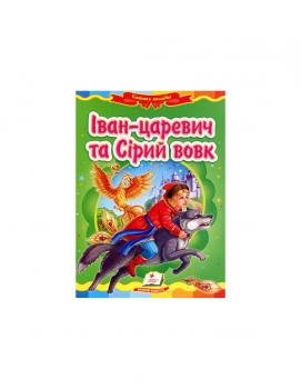 Іван-царевич та сірий вовк. Казкова мозаїка 