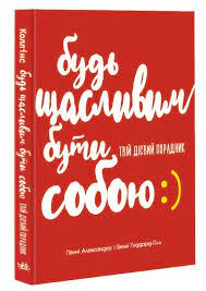 Будь щасливим бути собою. Твій дієвий порадник. Пенни Александер Бекки Годдард-Гил
