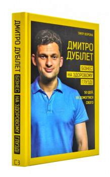 Дмитро Дубілет. Бізнес на здоровому глузді. 50 ідей, як домогтися свого