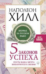 5 законів успіху Наполеон Хілл