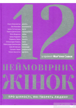 Книга 12 неймовірних жінок. Мар'яна Савка