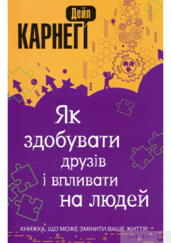 Книга Як здобувати друзів і впливати на людей. Дейл Карнеги