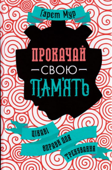 Прокачай свою память. Цікаві вправи для тренування. Мур Ґарет