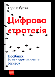 Цифрова стратегія. Посібник із переосмислення бізнесу. Сунил Гупта