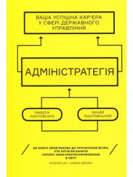 Адмінстратегія. Ваша успішна кар'єра в сфері державного управління. Мачей Кішіловський, Ізабела Кішіловська