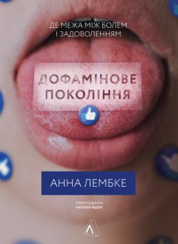 Дофамінове покоління. Де межа між болем і задоволенням. Анна Лембке