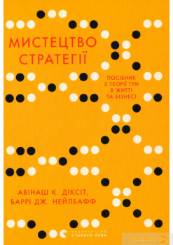 Книга Мистецтво стратегії. Путівник до успіху в житті та бізнесі від експертів теорії гри. Авинаш К. Диксит, Барри Дж. Нейлбафф