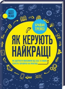 Як керують найкращі. Брайан Трейсі