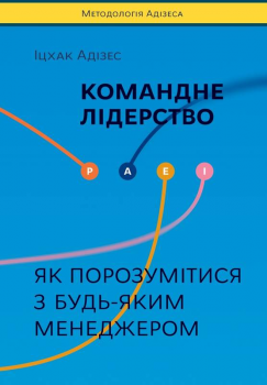 Командне лідерство. Як порозумітися з будь-яким менеджером - Адізес І.