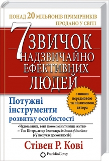 7 звичок надзвичайно ефективних людей. Стівен Кові