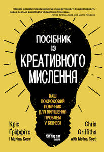 Посібник із креативного мислення. Кріс Ґріффітс, Мелінa Кості