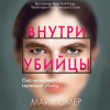Внутри убийцы. Майк Омер