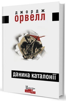 Данина Каталонії. Джордж Орвелл