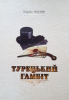 Турецький гамбіт. Борис Акунин