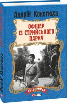 Офіцер із Стрийського парку. Андрій Кокотюха